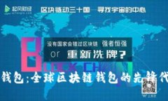 TP钱包：全球区块链钱包的