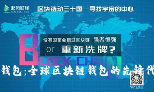 TP钱包：全球区块链钱包的先锋代表