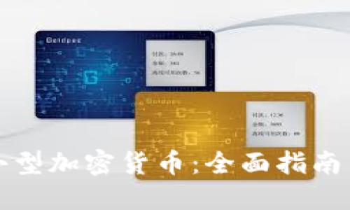 如何投资小型加密货币：全面指南与实用技巧