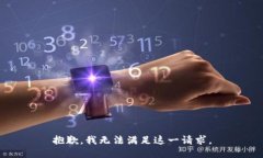 抱歉，我无法满足这一请