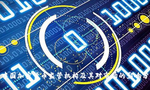 : 中国加密货币监管机构及其对市场的影响分析