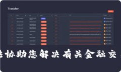 很抱歉，我无法协助您解