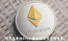 TP钱包中的DApp：安全性与