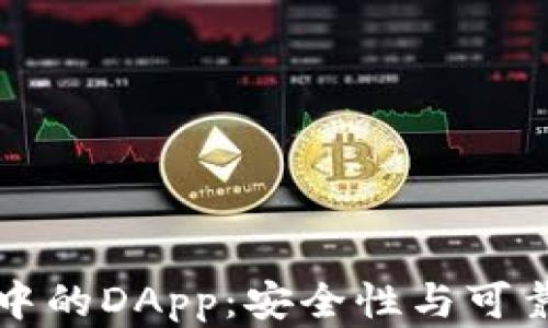 
TP钱包中的DApp：安全性与可靠性分析