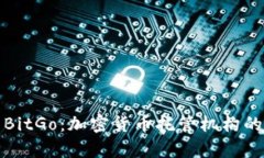 全面解析BitGo：加密货币托
