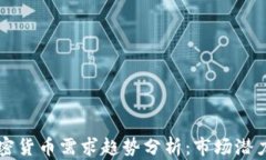 2023 年加密货币需求趋势分