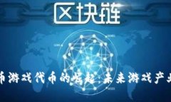 加密货币游戏代币的崛起