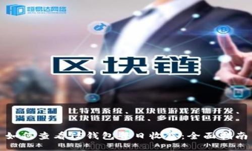 如何查看TP钱包每日收益：全面指南