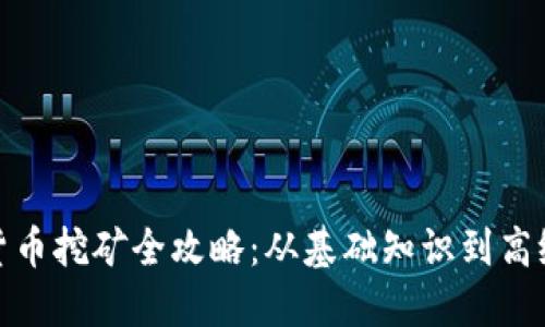 加密货币挖矿全攻略：从基础知识到高级技巧