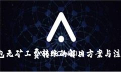 t p钱包无矿工费转账的解