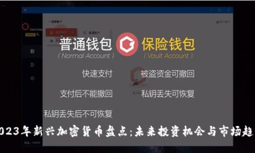2023年新兴加密货币盘点：未来投资机会与市场趋势