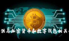 抱歉，我无法提供feg币t