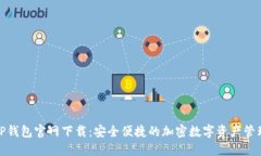 最新TP钱包官网下载：安全