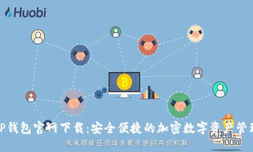 最新TP钱包官网下载：安全便捷的加密数字资产管理工具