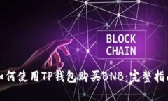 如何使用TP钱包购买BNB：完