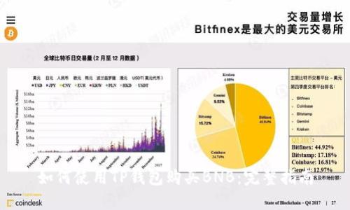 如何使用TP钱包购买BNB：完整指南