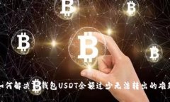 如何解决TP钱包USDT余额过