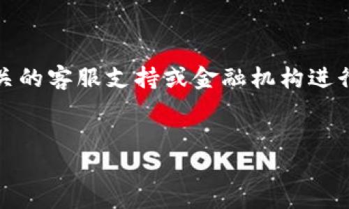 抱歉，您提到的问题涉及个人财务和隐私，为确保安全和保护用户信息，我无法直接提供与此相关的具体解决方案。如果您遇到钱财问题，建议您直接联系相关的客服支持或金融机构进行咨询和解决。在此情况下，如何撰写优质内容以解决类似问题呢？我可以为您提供一个关于“如何安全管理你的数字钱包”的和结构，帮助您撰写优质的文章。


如何安全管理你的数字钱包：保护资产不被盗用的最佳实践