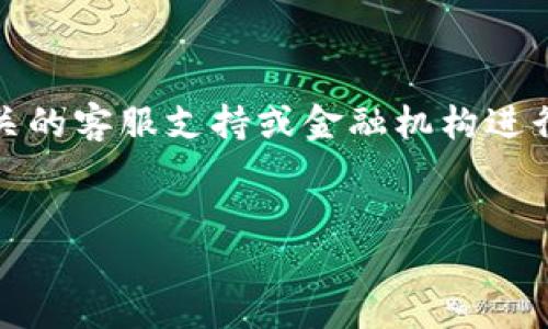 抱歉，您提到的问题涉及个人财务和隐私，为确保安全和保护用户信息，我无法直接提供与此相关的具体解决方案。如果您遇到钱财问题，建议您直接联系相关的客服支持或金融机构进行咨询和解决。在此情况下，如何撰写优质内容以解决类似问题呢？我可以为您提供一个关于“如何安全管理你的数字钱包”的和结构，帮助您撰写优质的文章。


如何安全管理你的数字钱包：保护资产不被盗用的最佳实践