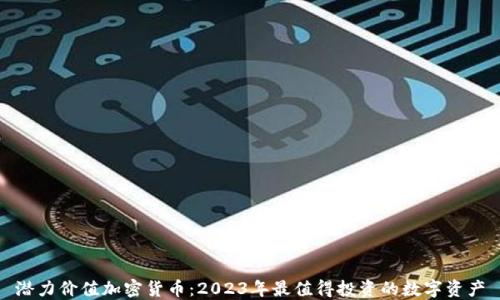 
潜力价值加密货币：2023年最值得投资的数字资产