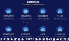 潜力价值加密货币：2023年