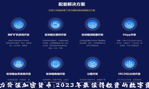 
潜力价值加密货币：2023年最值得投资的数字资产