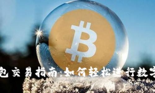 TP波场钱包交易指南：如何轻松进行数字货币交易