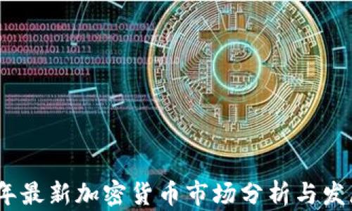 
2023年最新加密货币市场分析与发展趋势