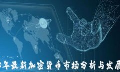 2023年最新加密货币市场分