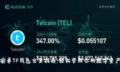 安卓TP钱包交易指南：轻松