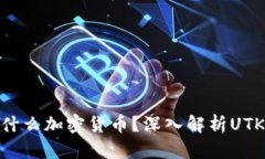 ### UTK是什么加密货币？深