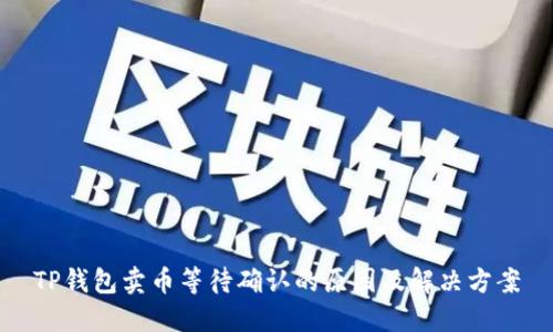 TP钱包卖币等待确认的原因及解决方案