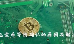 TP钱包卖币等待确认的原因