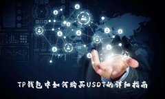 TP钱包中如何购买USDT的详