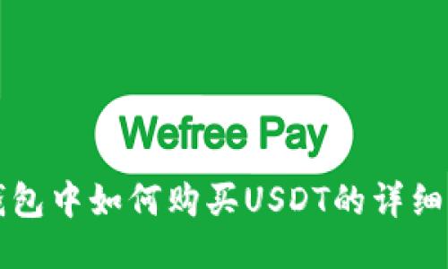 TP钱包中如何购买USDT的详细指南