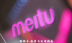 狗狗币：投资与使用指南