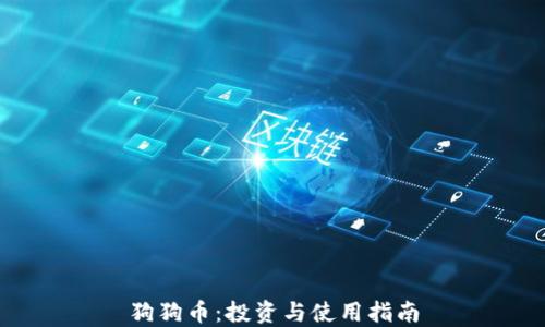 
狗狗币：投资与使用指南