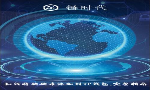 如何将狗狗币添加到TP钱包：完整指南