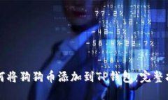 如何将狗狗币添加到TP钱包