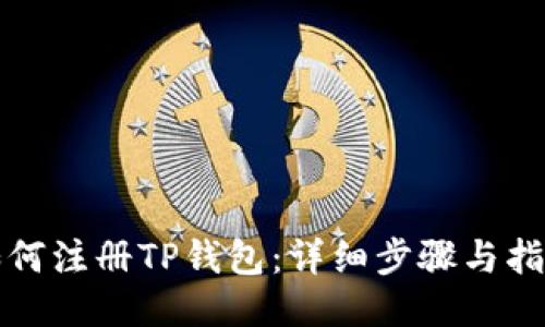 如何注册TP钱包：详细步骤与指南