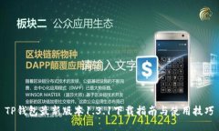 TP钱包最新版本1.3.1下载指