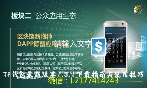 TP钱包最新版本1.3.1下载指南与使用技巧