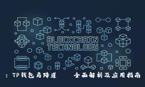 : TP钱包马蹄莲——全面解析及应用指南