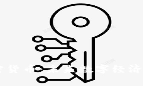 LIFE加密货币：未来数字经济的新风口
