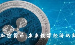 LIFE加密货币：未来数字经
