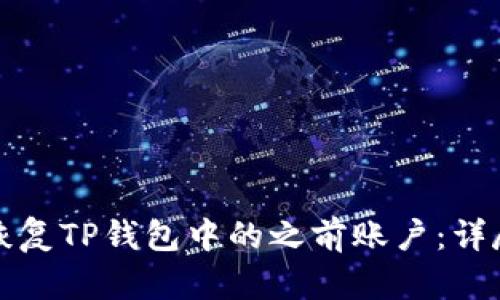 如何恢复TP钱包中的之前账户：详尽指南
