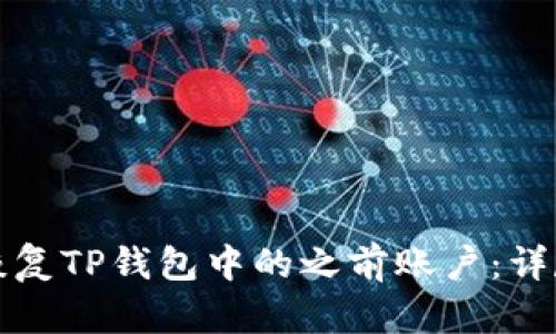 如何恢复TP钱包中的之前账户：详尽指南