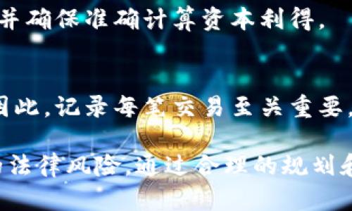 baioti加密货币在美国的税收政策解析及其影响/baioti

加密货币, 美国税收, 税务合规, 数字资产/guanjianci

在过去的十年中，加密货币逐渐成为一种流行的投资工具和支付方式。在这股热潮下，各国政府尤其是美国，逐渐开始关注加密货币的税收问题。本篇文章将深入探讨加密货币在美国的税收政策，以及这一政策对投资者和整体市场的影响。

什么是加密货币？
加密货币是一种通过使用密码学来保护交易的数字或虚拟货币。它是一种去中心化的货币形式，意味着没有中央银行或政府机构来控制或发行这些货币。比特币是最早的加密货币之一，2009年由匿名人士中本聪推出。自那时以来，数千种其他加密货币应运而生，例如以太坊、Litecoin和Ripple等。

美国的加密货币税收政策概述
根据美国国税局（IRS）的规定，加密货币被视为财产而非货币。这意味着在交易、买卖或使用加密货币时，适用资本利得税和其他财产税的规定。具体来说，任何在转让加密货币时产生的收益，都要按照资本利得税进行纳税，这包括从加密货币的买卖、交易以及用于购买商品和服务所产生的收益。

加密货币交易的税务合规
在进行加密货币交易时，投资者需遵循相应的税务合规规定。根据IRS规定，从2014年起，所有的加密货币交易都需要进行报告，无论是盈利还是亏损。具体来说，如果你在一年内出售的加密货币获得了盈利，那么你就需要在年度税收报告中包含该收益。

加密货币的资本利得税解释
资本利得税是对出售资产所产生的盈利征收的税款。在加密货币的情况下，如果投资者以高于购买价格的价格出售了加密货币，所获得的利润即属于资本利得。根据持有时间的长短，资本利得可以分为短期和长期。短期资本利得适用于持有资产不到一年，税率与投资者的普通收入税率相同；而长期资本利得适用于持有资产超过一年的情况，税率相对较低。

美国加密货币税收的复杂性
加密货币的税务合规性为投资者带来了许多复杂性。首先，加密货币的高度波动性使得资产价值时常变化，这在计算资本利得时增加了难度。其次，投资者在不同的平台上交易加密货币，可能存在交易记录不全、计算错误等问题，这都可能导致税务合规的困难。此外，随着去中心化金融（DeFi）和非同质化代币（NFT）的兴起，税务合规面临的挑战也在与日俱增。

如何计算加密货币收益和损失？
计算加密货币的收益和损失涉及到多个步骤。首先，投资者需记录每次加密货币交易的日期、金额及交易平台等信息。接着，需确定交易的购买价格（成本基础），即购买时支付的金额。之后，在出售或交易时，比较出售价格与购买价格之间的差异，以确定盈利或损失。如果产生了盈利，投资者需要按照相应的税率进行纳税。如果出现亏损，则可以利用这些亏损来抵消其他资本利得，以降低应交税款。

加密货币税收合规的工具和软件
为了简化加密货币的税收合规过程，市场上涌现出许多专门的工具和软件。这些工具能够自动跟踪交易记录、计算收益和损失，以及生成 IRS 所需的报告。常用的工具包括 CoinTracking、CryptoTrader.Tax 和 Koinly 等。使用这些工具，可以有效提高税务合规的效率，减少出错的可能性。

缓解税务负担的策略
投资者可以通过一些策略来合法降低税务负担。例如，利用长线投资而不是短线交易，可以享受较低的长期资本利得税。此外，记录每年的损失并通过资本损失扣除额度来抵消部分收益，也是降低税务负担的有效方式。

加密货币税收的未来发展
随着加密货币市场的不断发展，美国的税收政策也将相应调整。未来，可能会针对加密货币的税务处理出台更为明确和完善的法规。随着技术的进步，税务合规工具也将更加智能化，为投资者提供更高效的服务。

常见问题解答
1. 加密货币的交易是否需要缴纳税款？
根据IRS的规定，加密货币的交易是需要缴纳税款的。任何形式的资产转让，无论是加密货币交易、买卖或使用，都需遵循税务合规。若因加密货币交易获得收益，必须在年度报税中申报。

2. 如果不报告加密货币的交易会有什么后果？
如不报告加密货币的交易，可能面临IRS的审计、罚款及滞纳金等惩罚。IRS已经开始审查加密货币交易活动，未按规定报税可能导致法律责任，甚至面临刑事指控。因此，投资者需确保按照规定如实报告加密货币交易。

3. 如何记录和追踪加密货币交易？
记录和追踪加密货币交易可以通过使用专业的税务软件，或者手动记录每笔交易。重要的是要保存好交易日期、金额、交易平台和交易费等信息。借助于专业工具可有效简化记录过程，并确保准确计算资本利得。

4. 是否可以用加密货币抵消应交税款？
虽然加密货币本身无法直接用于抵消应交税款，但可以通过记录损失来降低应交税款。如果在加密货币交易中产生了亏损，这些亏损可以用于抵消其他资本利得，从而降低应交税款。因此，记录每笔交易至关重要。

结论：在美国，加密货币的税收政策不断演变，投资者需要保持对最新政策的关注。了解加密货币交易的税收合规性、记录方法及相关策略，有助于投资者准确申报税款，从而避免潜在的法律风险。通过合理的规划和使用工具，可以有效降低税务负担，确保投资安全。