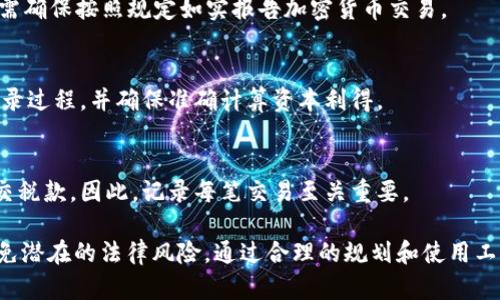 baioti加密货币在美国的税收政策解析及其影响/baioti

加密货币, 美国税收, 税务合规, 数字资产/guanjianci

在过去的十年中，加密货币逐渐成为一种流行的投资工具和支付方式。在这股热潮下，各国政府尤其是美国，逐渐开始关注加密货币的税收问题。本篇文章将深入探讨加密货币在美国的税收政策，以及这一政策对投资者和整体市场的影响。

什么是加密货币？
加密货币是一种通过使用密码学来保护交易的数字或虚拟货币。它是一种去中心化的货币形式，意味着没有中央银行或政府机构来控制或发行这些货币。比特币是最早的加密货币之一，2009年由匿名人士中本聪推出。自那时以来，数千种其他加密货币应运而生，例如以太坊、Litecoin和Ripple等。

美国的加密货币税收政策概述
根据美国国税局（IRS）的规定，加密货币被视为财产而非货币。这意味着在交易、买卖或使用加密货币时，适用资本利得税和其他财产税的规定。具体来说，任何在转让加密货币时产生的收益，都要按照资本利得税进行纳税，这包括从加密货币的买卖、交易以及用于购买商品和服务所产生的收益。

加密货币交易的税务合规
在进行加密货币交易时，投资者需遵循相应的税务合规规定。根据IRS规定，从2014年起，所有的加密货币交易都需要进行报告，无论是盈利还是亏损。具体来说，如果你在一年内出售的加密货币获得了盈利，那么你就需要在年度税收报告中包含该收益。

加密货币的资本利得税解释
资本利得税是对出售资产所产生的盈利征收的税款。在加密货币的情况下，如果投资者以高于购买价格的价格出售了加密货币，所获得的利润即属于资本利得。根据持有时间的长短，资本利得可以分为短期和长期。短期资本利得适用于持有资产不到一年，税率与投资者的普通收入税率相同；而长期资本利得适用于持有资产超过一年的情况，税率相对较低。

美国加密货币税收的复杂性
加密货币的税务合规性为投资者带来了许多复杂性。首先，加密货币的高度波动性使得资产价值时常变化，这在计算资本利得时增加了难度。其次，投资者在不同的平台上交易加密货币，可能存在交易记录不全、计算错误等问题，这都可能导致税务合规的困难。此外，随着去中心化金融（DeFi）和非同质化代币（NFT）的兴起，税务合规面临的挑战也在与日俱增。

如何计算加密货币收益和损失？
计算加密货币的收益和损失涉及到多个步骤。首先，投资者需记录每次加密货币交易的日期、金额及交易平台等信息。接着，需确定交易的购买价格（成本基础），即购买时支付的金额。之后，在出售或交易时，比较出售价格与购买价格之间的差异，以确定盈利或损失。如果产生了盈利，投资者需要按照相应的税率进行纳税。如果出现亏损，则可以利用这些亏损来抵消其他资本利得，以降低应交税款。

加密货币税收合规的工具和软件
为了简化加密货币的税收合规过程，市场上涌现出许多专门的工具和软件。这些工具能够自动跟踪交易记录、计算收益和损失，以及生成 IRS 所需的报告。常用的工具包括 CoinTracking、CryptoTrader.Tax 和 Koinly 等。使用这些工具，可以有效提高税务合规的效率，减少出错的可能性。

缓解税务负担的策略
投资者可以通过一些策略来合法降低税务负担。例如，利用长线投资而不是短线交易，可以享受较低的长期资本利得税。此外，记录每年的损失并通过资本损失扣除额度来抵消部分收益，也是降低税务负担的有效方式。

加密货币税收的未来发展
随着加密货币市场的不断发展，美国的税收政策也将相应调整。未来，可能会针对加密货币的税务处理出台更为明确和完善的法规。随着技术的进步，税务合规工具也将更加智能化，为投资者提供更高效的服务。

常见问题解答
1. 加密货币的交易是否需要缴纳税款？
根据IRS的规定，加密货币的交易是需要缴纳税款的。任何形式的资产转让，无论是加密货币交易、买卖或使用，都需遵循税务合规。若因加密货币交易获得收益，必须在年度报税中申报。

2. 如果不报告加密货币的交易会有什么后果？
如不报告加密货币的交易，可能面临IRS的审计、罚款及滞纳金等惩罚。IRS已经开始审查加密货币交易活动，未按规定报税可能导致法律责任，甚至面临刑事指控。因此，投资者需确保按照规定如实报告加密货币交易。

3. 如何记录和追踪加密货币交易？
记录和追踪加密货币交易可以通过使用专业的税务软件，或者手动记录每笔交易。重要的是要保存好交易日期、金额、交易平台和交易费等信息。借助于专业工具可有效简化记录过程，并确保准确计算资本利得。

4. 是否可以用加密货币抵消应交税款？
虽然加密货币本身无法直接用于抵消应交税款，但可以通过记录损失来降低应交税款。如果在加密货币交易中产生了亏损，这些亏损可以用于抵消其他资本利得，从而降低应交税款。因此，记录每笔交易至关重要。

结论：在美国，加密货币的税收政策不断演变，投资者需要保持对最新政策的关注。了解加密货币交易的税收合规性、记录方法及相关策略，有助于投资者准确申报税款，从而避免潜在的法律风险。通过合理的规划和使用工具，可以有效降低税务负担，确保投资安全。