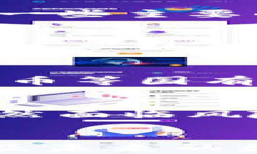 
加密货币能用支付宝吗？探索支付方式的现状与未来

关键词
加密货币, 支付宝, 数字支付, 金融科技/guanjianci


引言
近年来，加密货币逐渐走入大众的视野，作为一种新兴的数字资产，它引发了各界的广泛讨论。支付宝作为中国领先的数字支付平台，自然成为了人们关注的焦点。那么，加密货币能用支付宝吗？在这篇文章中，我们将逐步解析这个问题，并探索数字支付的现状与未来发展。

加密货币概述
加密货币是一种使用密码学技术来保护交易安全和控制新单位生成的数字货币。最著名的加密货币是比特币（Bitcoin），但是随着技术的发展，以太坊（Ethereum）、瑞波币（Ripple）等其他各种数字资产也相继出现。加密货币的特点在于去中心化，使得交易不再依赖于传统金融机构的监管。

支付宝的支付功能
支付宝成立于2004年，最初是作为一种第三方支付工具，致力于提高电子商务的安全性。它不仅可以进行在线支付，还提供了生活服务、理财、信贷等多种功能。在中国，支付宝的用户数量已超过10亿，成为了人们日常生活中不可或缺的一部分。

加密货币与支付宝的关系
截至目前，支付宝并未直接支持加密货币交易。支付宝的官方网站和社区公告中都明确指出，不支持虚拟货币相关的交易和服务。这主要是由于中国政府对加密货币的严格监管政策。在中国，ICO（首次代币发行）被禁止，数字货币交易所也遭到取缔，这使得支付宝在这一领域保持谨慎态度。

加密货币的使用现状
尽管支付宝不支持加密货币的直接交易，但在海外，很多国家的支付平台已经开始接受加密货币作为支付方式。例如，国外一些电商平台和实体店允许消费者使用比特币和其他加密货币进行支付。这种趋势显示出加密货币在未来支付市场中的潜力。

未来的数字支付趋势
未来的数字支付将会更加多元化，跨境支付和加密货币作为支付手段会逐渐被更多的平台接受。一些金融科技公司正在积极探索如何将加密货币与传统支付方式整合，以提供更加灵活的支付解决方案。随着数字人民币等国家数字货币的推广，加密货币与传统金融系统的融合或许会逐渐成为可能。

常见问题解答

h4问题一：目前中国哪些平台支持加密货币交易？/h4
在中国，由于监管政策的限制，大部分支付平台并不支持加密货币。尽管如此，一些技术型企业和个人投资者通过海外交易所进行加密货币交易。一些主要的国际交易所，如币安（Binance）、Coinbase等，虽然在中国没有实际运营，但在技术层面上仍然能被部分投资者所使用。

h4问题二：为什么支付宝不支持加密货币？/h4
支付宝作为一家大型的支付平台，其核心业务依赖于用户的信任与合规性。由于中国政府对区块链和加密货币的严格监管，支付宝不愿意冒险与这些政策相抵触。此外，加密货币的价格波动性极大，也使得其作为支付手段的风险增大。这些因素导致支付宝选择不支持加密货币交易。

h4问题三：未来支付宝会考虑支持加密货币吗？/h4
虽然目前支付宝对加密货币持谨慎态度，但随着行业的发展和政策的变化，未来不排除支付宝会考虑支持加密货币的可能性。特别是在数字人民币等国有数字货币不断推广的背景下，支付宝或许会探索将加密货币与国家数字货币进行结合，以顺应行业趋势。

h4问题四：加密货币的安全性如何？/h4
关于加密货币的安全性，用户在投资前需仔细了解。加密货币在技术上是安全的，但由于网络环境的复杂性（如黑客攻击、盗窃等），用户的资金仍然面临风险。选择安全可靠的钱包，加上强密码和双重身份验证，能有效提升资产安全。此外，投资者还是应该具备基本的风险意识，切勿盲目跟风。
```

以上是关于“加密货币能用支付宝吗”的详细介绍和常见问题解答。希望这样的内容能够帮助用户更好地理解加密货币与支付宝之间的关系，以及未来的数字支付趋势。